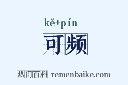 可频是什么意思的图片